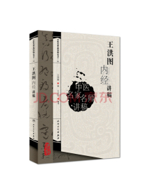 中医名家名师讲稿丛书（第一辑）·王洪图内经讲稿