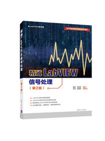 精通LabVIEW信号处理（第2版）（LabVIEW研究院）