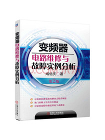 变频器电路维修与故障实例分析（第2版）