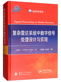 复杂雷达系统中数字信号处理设计与实现