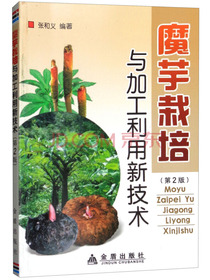 魔芋栽培与加工利用新技术（第2版）
