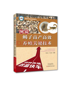 图说蝎子高产高效养殖关键技术（第3版）