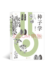 种子学