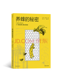 养蜂的秘密
