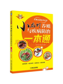 小龙虾养殖与疾病防治一本通（双色印刷）/经典实用技术丛书