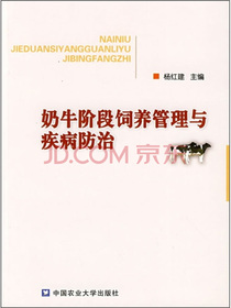 奶牛阶段饲养管理与病症防治