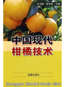 中国现代柑橘技术