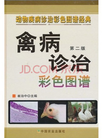 动物疾病诊治彩色图谱经典：禽病诊治彩色图谱（第2版）