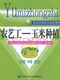 农艺工：玉米种植（初级、中级、高级）