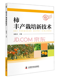 柿丰产栽培新技术