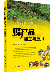 蜂产品加工与应用