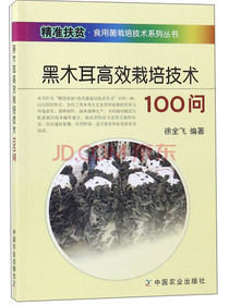 黑木耳高效栽培技术100问