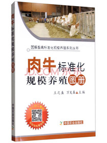 肉牛标准化规模养殖图册