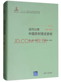 近代以来中国农村变迁史论（第一卷 1840－1911）