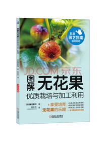 图解无花果优质栽培与加工利用