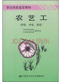 职业技能鉴定教材：农艺工（初级、中级、高级）