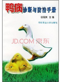 鸭病诊断与防治手册