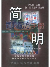 简明饲料配方手册