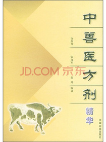 中兽医方剂精华