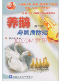 养鹅与鹅病防治