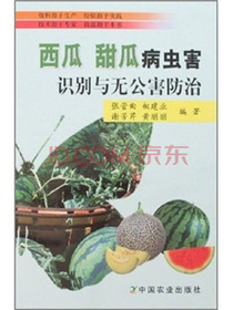 西瓜、甜瓜病虫害识别与无公害防治