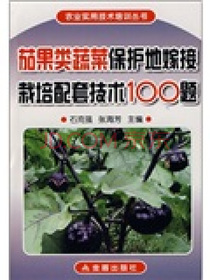 茄果类蔬菜保护地嫁接栽培配套技术100题