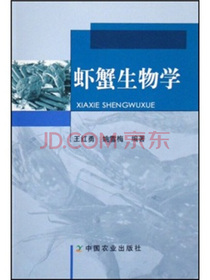 虾蟹生物学