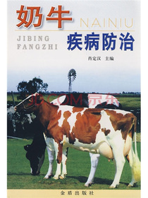 奶牛疾病防治