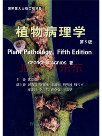 植物病理学（第5版）
