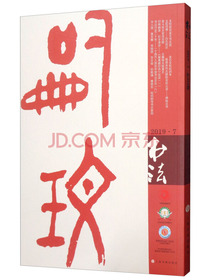 书法（2019年7月刊）