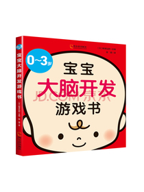 童立方·0-3岁宝宝大脑开发游戏书（亲子育儿，新手妈妈学习书）