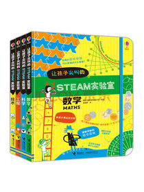 【樊登推荐】让孩子尖叫的STEAM实验室（数学+科学+工程+技术）（套装共4册）