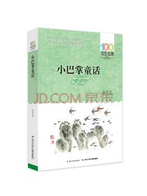 小巴掌童话/百年百部经典书系 统编语文教材推荐阅读丛书