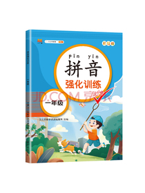 小学语文专项训练一年级上下册拼音强化练习大全彩图注音版
