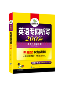 备考2021专四听写 华研外语英语专业四级TEM4专4可搭专四真题阅读听力词汇完型语法写作
