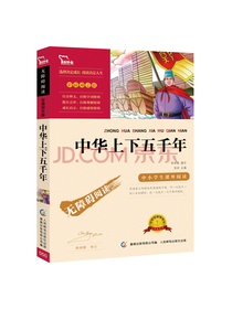 中华上下五千年 中小学课外阅读 无障碍阅读 智慧熊图书