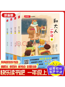 和大人一起读（共4本）快乐读书吧一年级上册必读课外书 彩图注音版 小学生一年级语文课外阅读故事书