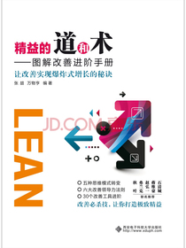 精益的道和术 图解改善进阶手册