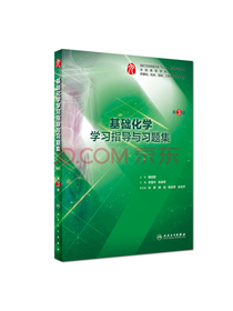 基础化学学习指导与习题集（第3版/本科临床配套）