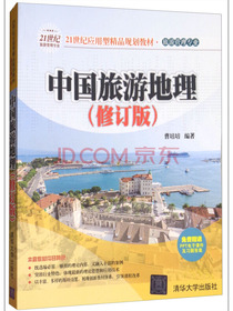 中国旅游地理（修订版）