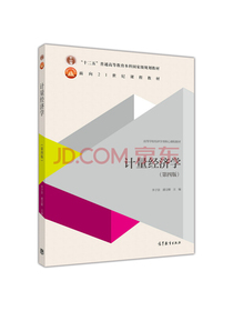 计量经济学（第四版）