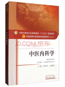 中医内科学（新世纪第4版 供中医学、针灸推拿学等专业用）全国中医药行业高等教育“十三五”规划教材 