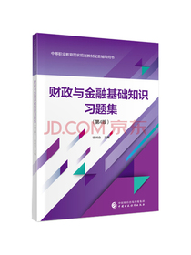 财政与金融基础知识习题集（第4版）
