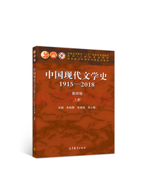 中国现代文学史1915—2018（第四版）上册