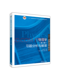 物理学（第六版）习题分析与解答