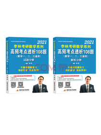 李林2021考研数学系列高频考点透析108题（试题分册）