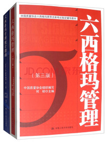 中国质量协会六西格玛黑带注册考试指定教材+参考书（套装共2册）