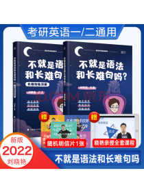 刘晓艳2021-2022考研英语 不就是语法和长难句吗 刘晓艳英语一英语二考研英语完形阅读翻译真题解