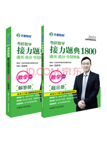 考研数学汤家凤2021考研数学接力题典1800 数学一可搭李永乐张宇肖秀荣1000题（2本套）文都图