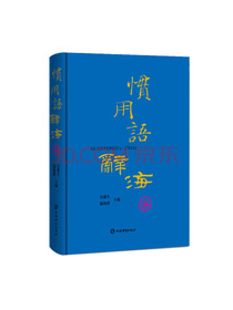惯用语辞海
